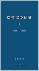 松村潔　絶版　占星術リラックスダイエット 自分のヤセ方を見つける　1994年刊 松村潔【占星術リラックスダイエット 自分のヤセ方を見つける